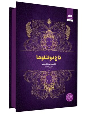 خرید کتاب تاج دوقلوها اثر کاترین دویل و کاترین وبر نشر مجازی