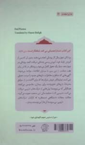 خرید کتاب بدارو اثر بن گولدیکر ترجمه دکتر ناصر بلیغ نشر کتاب فردا