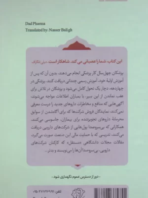 خرید کتاب بدارو اثر بن گولدیکر ترجمه دکتر ناصر بلیغ نشر کتاب فردا