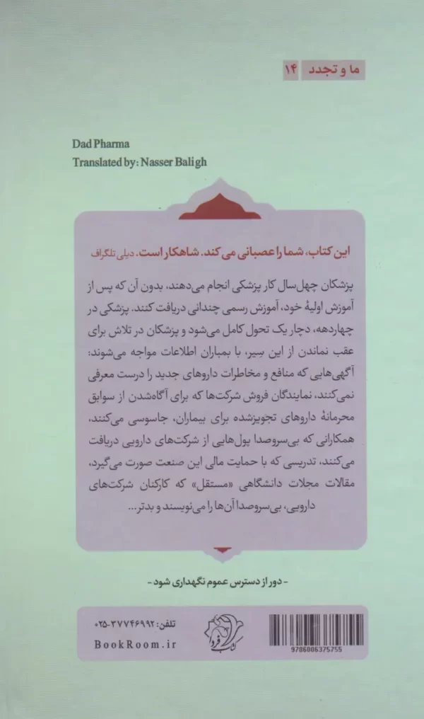 خرید کتاب بدارو اثر بن گولدیکر ترجمه دکتر ناصر بلیغ نشر کتاب فردا
