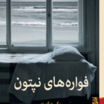 خرید کتاب فواره های نپتون اثر ریکی دوکورنه نشر برج