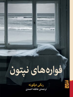 خرید کتاب فواره های نپتون اثر ریکی دوکورنه نشر برج