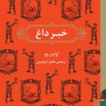 خرید کتاب خبر داغ اثر اولین وو ترجمه خاطره کردکریمی نشر برج