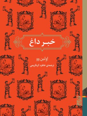 خرید کتاب خبر داغ اثر اولین وو ترجمه خاطره کردکریمی نشر برج