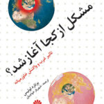 خرید کتاب مشکل از کجا آغاز شد (تاثیر غرب و واکنش خاورمیانه) اثر برنارد لوئیس