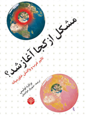 خرید کتاب مشکل از کجا آغاز شد (تاثیر غرب و واکنش خاورمیانه) اثر برنارد لوئیس