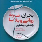 خرید کتاب بحران ضربه روانی و بلایا راهنمای درمانگران نشر رشد