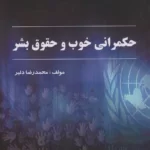 خرید کتاب حکمرانی خوب و حقوق بشر اثر محمدرضا دلیر نشر بامن