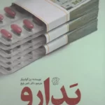 خرید کتاب بدارو اثر بن گولدیکر ترجمه دکتر ناصر بلیغ نشر کتاب فردا