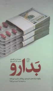 خرید کتاب بدارو اثر بن گولدیکر ترجمه دکتر ناصر بلیغ نشر کتاب فردا