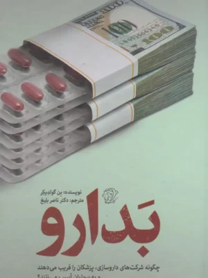 خرید کتاب بدارو اثر بن گولدیکر ترجمه دکتر ناصر بلیغ نشر کتاب فردا