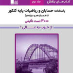 خرید کتاب حسابان و ریاضی پایه کنکور جلد دوم نشر قلم چی