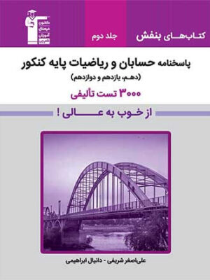 خرید کتاب حسابان و ریاضی پایه کنکور جلد دوم نشر قلم چی