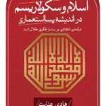 خرید کتاب اسلام و سکولاریسم در اندیشه پسااستعماری اثر هادی عنایت نشر ثالث