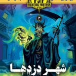 خرید کتاب شهر دزدها 2 اثر ایان لیوینگستون نشر هوپا