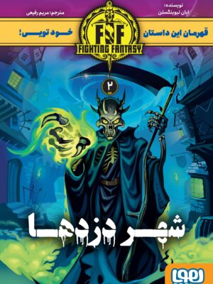 خرید کتاب شهر دزدها 2 اثر ایان لیوینگستون نشر هوپا