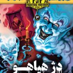 خرید کتاب دژ هیاهو 3 اثر استیو جکسون نشر هوپا
