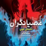 خرید کتاب عصیانگران 2 (دشمن خونی) اثر مریسا مایر نشر هوپا