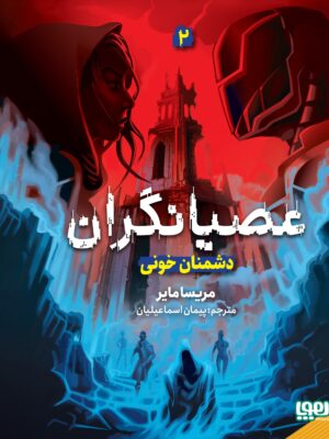 خرید کتاب عصیانگران 2 (دشمن خونی) اثر مریسا مایر نشر هوپا