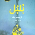 خرید کتاب بلبل اثر کریستین هانا نشر ذهن آویز ترجمه میثم امامی