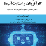 خرید کتاب کاربرد ChatGPT برای کارآفرینان و استارت آپ ها اثر استیون ای رایدر