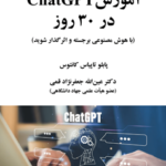 خرید کتاب آموزش ChatGPT در 30 روز اثر پابلو تاپیاس کانتوس