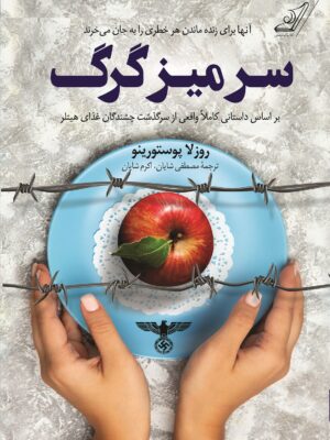 خرید کتاب سر میز گرگ اثر روزلا پوستورینو نشر کوله پشتی