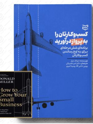 خرید کتاب کسب و کارتان به پرواز درآورید اثر دونالد میلر نشر ادیبان روز