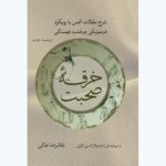 خرید کتاب خرقه صحبت (شرح مقالات شمس با رویکرد هرمنوتیکی) اثر غلامرضا خاکی