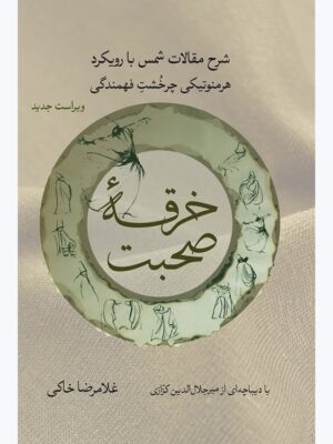 خرید کتاب خرقه صحبت (شرح مقالات شمس با رویکرد هرمنوتیکی) اثر غلامرضا خاکی