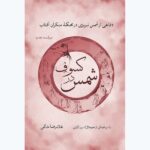 خرید کتاب شمس در کسوف اثر غلامرضا خاکی نشر همرخ