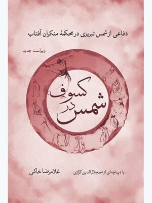 خرید کتاب شمس در کسوف اثر غلامرضا خاکی نشر همرخ