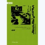 خرید کتاب جامعه شناسی آموزش و پرورش اثر توماس برونسکی و نسیما حسن