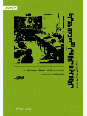 خرید کتاب جامعه شناسی آموزش و پرورش اثر توماس برونسکی و نسیما حسن