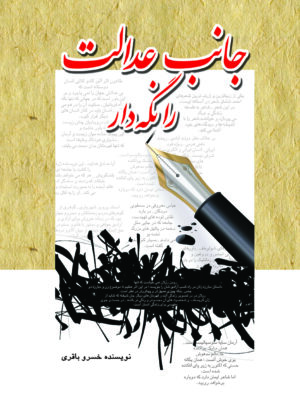 خرید کتاب جانب عدالت را نگه دار اثر خسرو باقری نشر پژواک فرزان