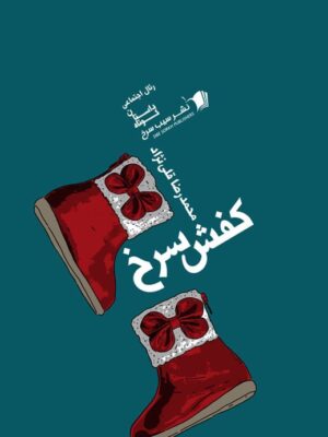 خرید کتاب کفش سرخ اثر محمدرضا قلی نژاد نشر سیب سرخ
