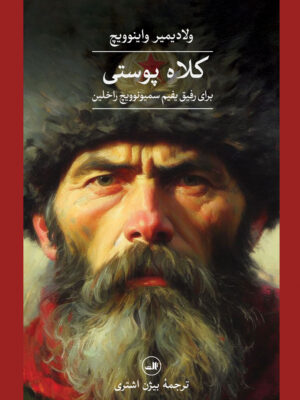 خرید کتاب کلاه پوستی اثر ولادیمیر واینوویچ ترجمه بیژن اشتری نشر ثالث