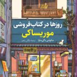 خرید کتاب روزها در کتابفروشی موریساکی اثر ساتوشی یاگی ساوا نشر کوله پشتی