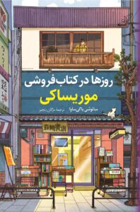 خرید کتاب روزها در کتابفروشی موریساکی اثر ساتوشی یاگی ساوا نشر کوله پشتی