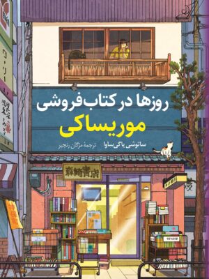خرید کتاب روزها در کتابفروشی موریساکی اثر ساتوشی یاگی ساوا نشر کوله پشتی