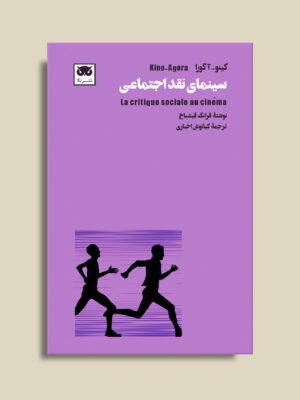خرید کتاب سینمای نقد اجتماعی اثر فرانک فیشباخ نشر لگا