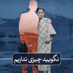 خرید کتاب نگویید چیزی نداریم اثر مادلین تین نشر ثالث