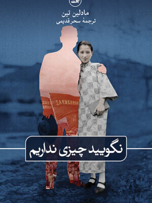 خرید کتاب نگویید چیزی نداریم اثر مادلین تین نشر ثالث