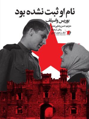 خرید کتاب نام او ثبت نشده بود اثر بوریس واسلیف نشر سیب سرخ