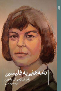 خرید کتاب نامه هایی به فلیسین اثر اینگه بورگ باخمن نشر ثالث