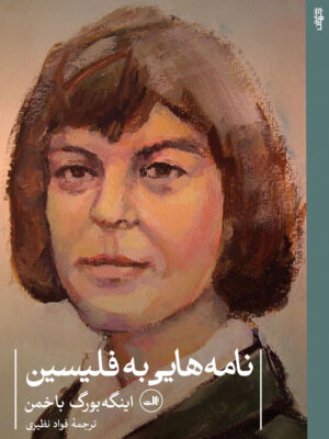 خرید کتاب نامه هایی به فلیسین اثر اینگه بورگ باخمن نشر ثالث