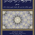 خرید کتاب تفسیر معاصرانه قرآن کریم جلد هفتم ترجمه انشاءالله رحمتی نشر سوفیا