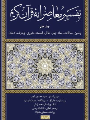 خرید کتاب تفسیر معاصرانه قرآن کریم جلد هفتم ترجمه انشاءالله رحمتی نشر سوفیا