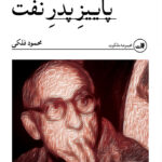 خرید کتاب پاییز پدر نفت اثر محمود فلکی نشر ثالث