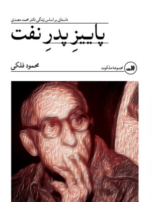 خرید کتاب پاییز پدر نفت اثر محمود فلکی نشر ثالث